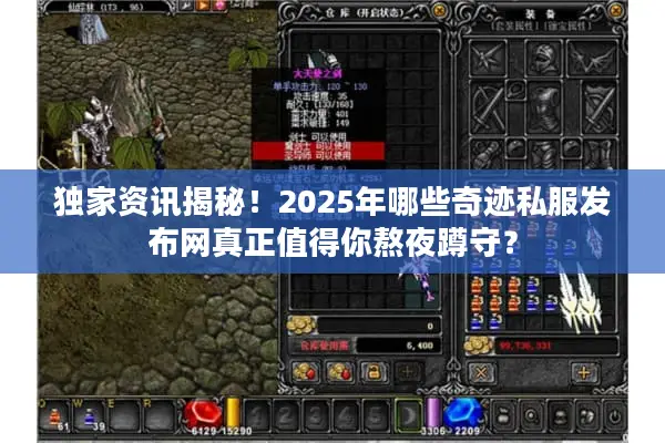 独家资讯揭秘！2025年哪些奇迹私服发布网真正值得你熬夜蹲守？