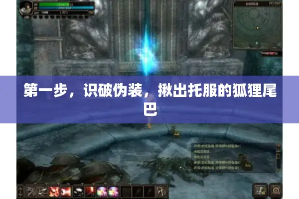 第一步，识破伪装，揪出托服的狐狸尾巴