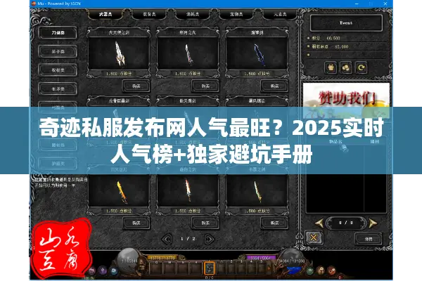 奇迹私服发布网人气最旺？2025实时人气榜+独家避坑手册