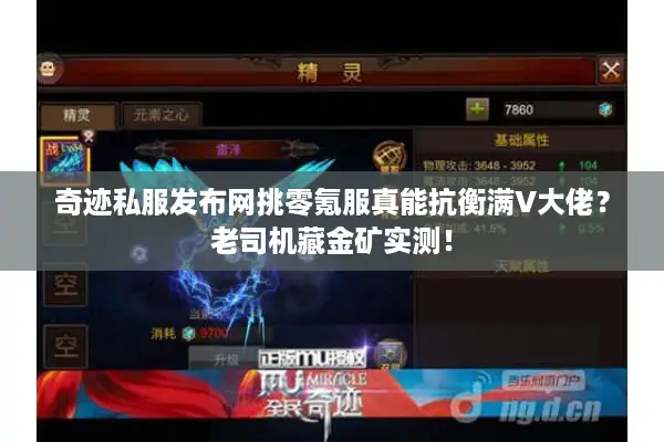 奇迹私服发布网挑零氪服真能抗衡满V大佬?老司机藏金矿实测! 奇迹私服发布网挑零氪服真能抗衡满V大佬?老司机藏金矿实测!