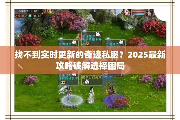 找不到实时更新的奇迹私服？2025最新攻略破解选择困局