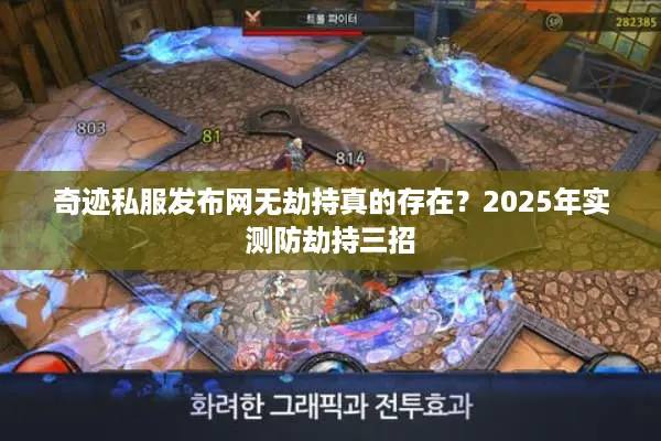 奇迹私服发布网无劫持真的存在？2025年实测防劫持三招