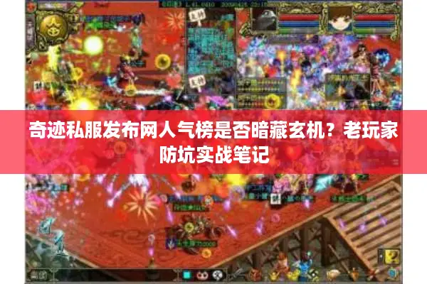 奇迹私服发布网人气榜是否暗藏玄机？老玩家防坑实战笔记