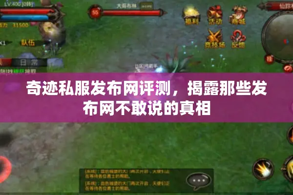 奇迹私服发布网评测，揭露那些发布网不敢说的真相
