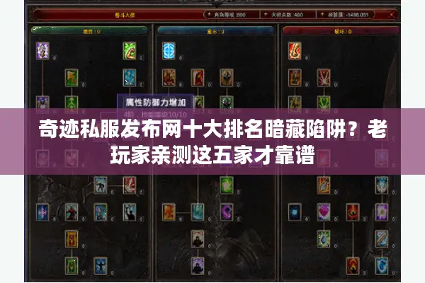 奇迹私服发布网十大排名暗藏陷阱？老玩家亲测这五家才靠谱