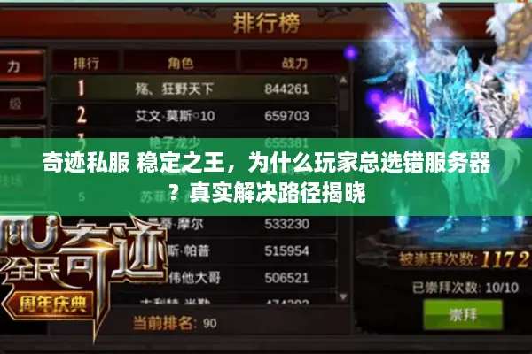 奇迹私服 稳定之王，为什么玩家总选错服务器？真实解决路径揭晓