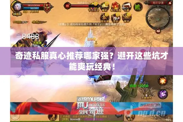 奇迹私服真心推荐哪家强？避开这些坑才能爽玩经典！