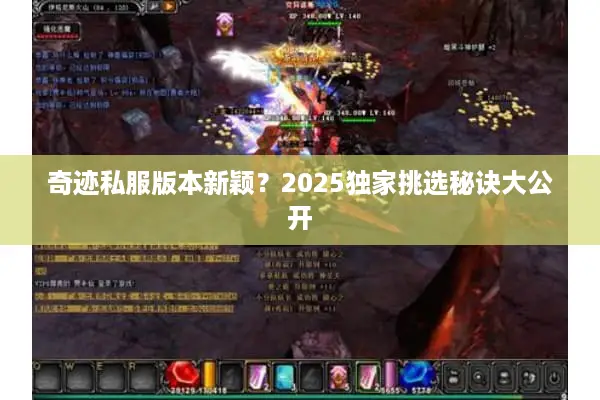 奇迹私服版本新颖?2025独家挑选秘诀大公开 奇迹私服版本新颖?2025独家挑选秘诀大公开