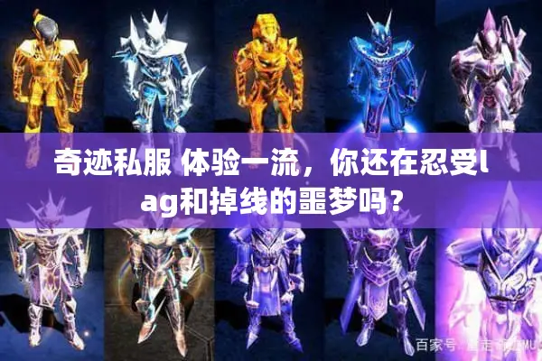 奇迹私服 体验一流，你还在忍受lag和掉线的噩梦吗？