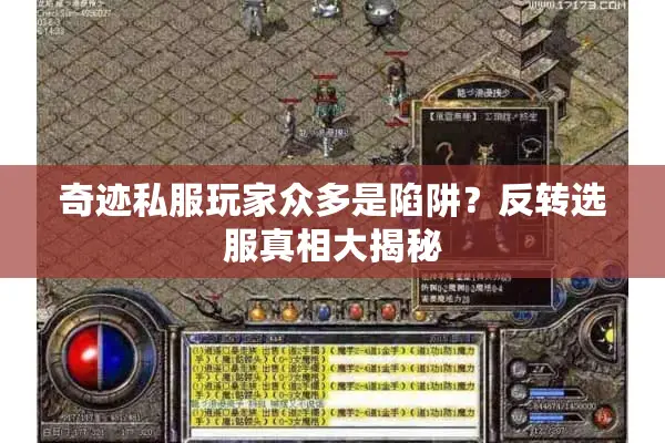 奇迹私服玩家众多是陷阱？反转选服真相大揭秘
