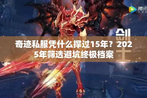 奇迹私服凭什么撑过15年？2025年筛选避坑终极档案