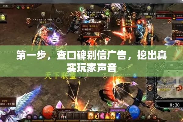 第一步，查口碑别信广告，挖出真实玩家声音
