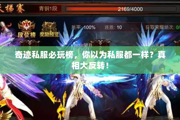 奇迹私服必玩榜，你以为私服都一样？真相大反转！