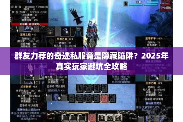 群友力荐的奇迹私服竟是隐藏陷阱？2025年真实玩家避坑全攻略