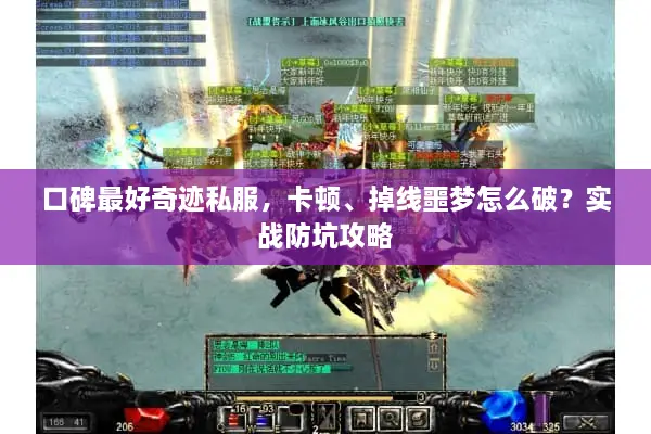 口碑最好奇迹私服，卡顿、掉线噩梦怎么破？实战防坑攻略
