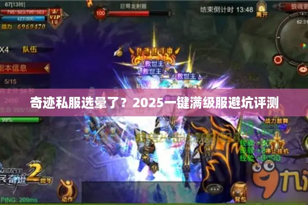 奇迹私服选晕了？2025一键满级服避坑评测