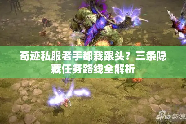 奇迹私服老手都栽跟头？三条隐藏任务路线全解析