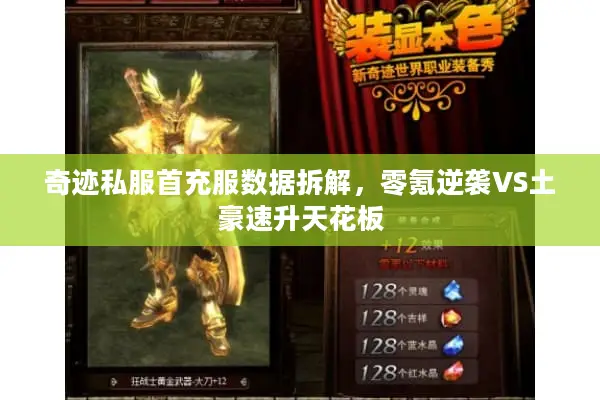 奇迹私服首充服数据拆解，零氪逆袭VS土豪速升天花板