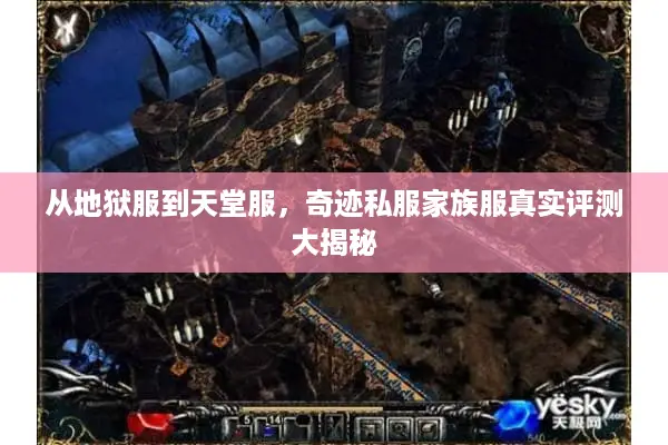 从地狱服到天堂服,奇迹私服家族服真实评测大揭秘 从地狱服到天堂服,奇迹私服家族服真实评测大揭秘