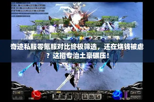 奇迹私服零氪服对比终极筛选，还在烧钱被虐？这招专治土豪碾压！