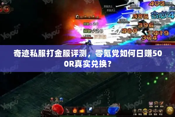 奇迹私服打金服评测，零氪党如何日赚500R真实兑换？