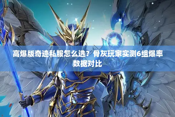 高爆版奇迹私服怎么选?骨灰玩家实测6组爆率数据对比 高爆版奇迹私服怎么选?骨灰玩家实测6组爆率数据对比