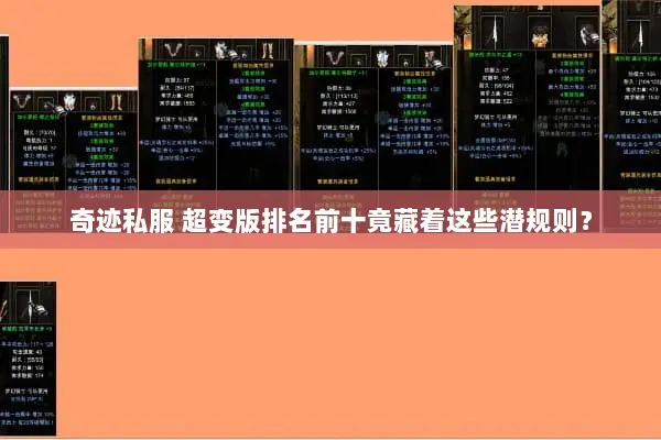 奇迹私服 超变版排名前十竟藏着这些潜规则？