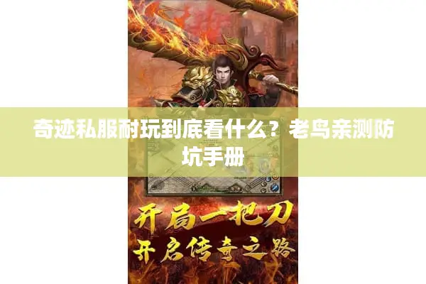 奇迹私服耐玩到底看什么？老鸟亲测防坑手册