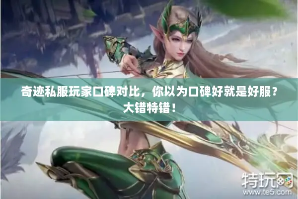奇迹私服玩家口碑对比，你以为口碑好就是好服？大错特错！