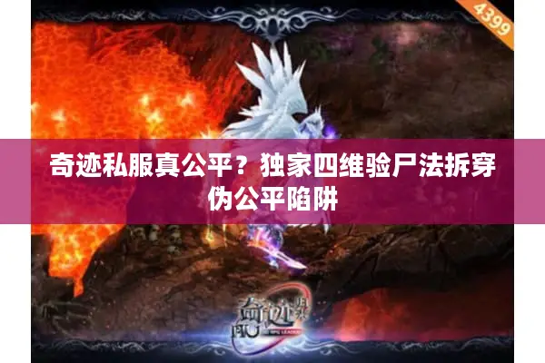 奇迹私服真公平？独家四维验尸法拆穿伪公平陷阱