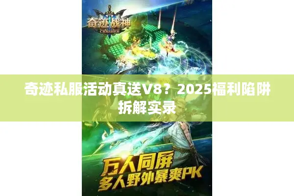奇迹私服活动真送V8？2025福利陷阱拆解实录