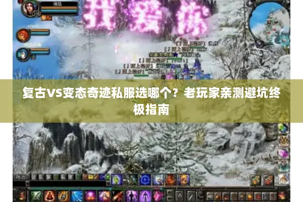 复古VS变态奇迹私服选哪个？老玩家亲测避坑终极指南