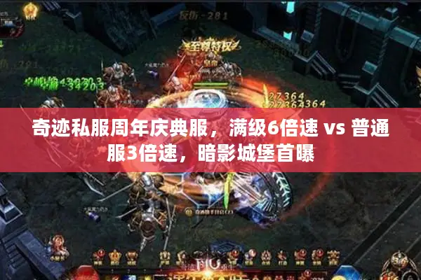奇迹私服周年庆典服,满级6倍速 vs 普通服3倍速,暗影城堡首曝 奇迹私服周年庆典服,满级6倍速 vs 普通服3倍速,暗影城堡首曝