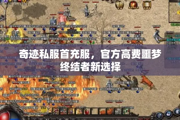 奇迹私服首充服，官方高费噩梦终结者新选择