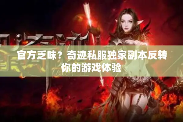 官方乏味？奇迹私服独家副本反转你的游戏体验