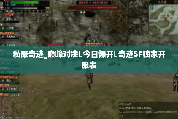 私服奇迹_巅峰对决▷今日爆开◁奇迹SF独家开服表 私服奇迹_巅峰对决▷今日爆开◁奇迹SF独家开服表