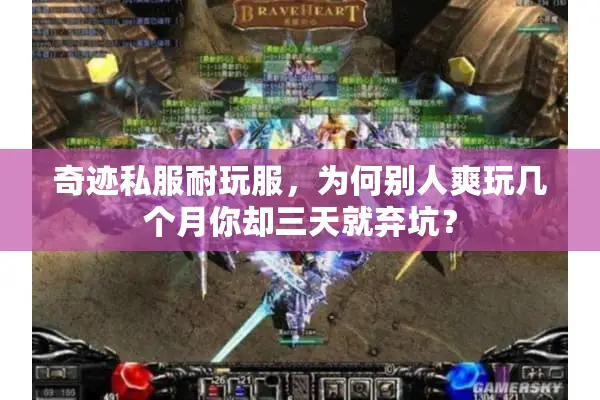 奇迹私服耐玩服，为何别人爽玩几个月你却三天就弃坑？