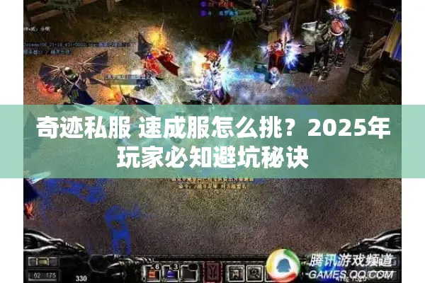 奇迹私服 速成服怎么挑？2025年玩家必知避坑秘诀
