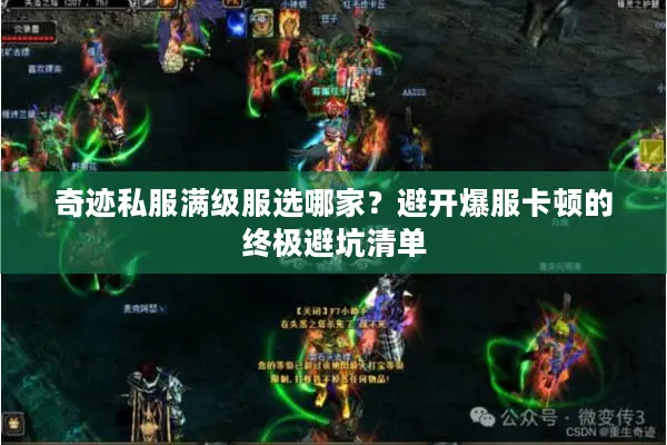 奇迹私服满级服选哪家？避开爆服卡顿的终极避坑清单