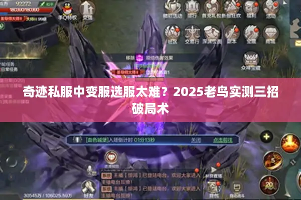 奇迹私服中变服选服太难?2025老鸟实测三招破局术 奇迹私服中变服选服太难?2025老鸟实测三招破局术