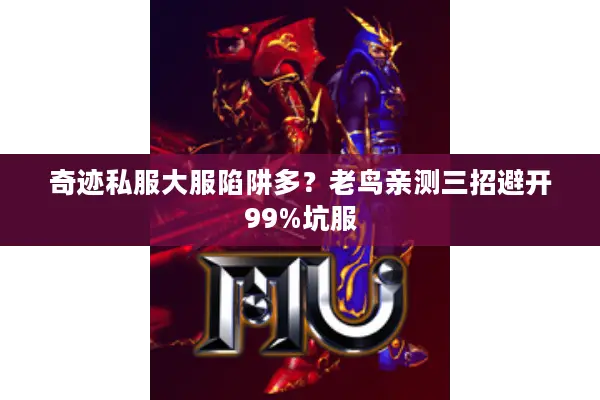 奇迹私服大服陷阱多？老鸟亲测三招避开99%坑服