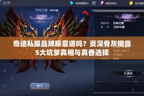 奇迹私服品牌服靠谱吗？资深骨灰揭露5大坑爹真相与真香选择