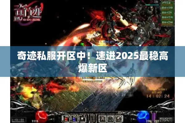 奇迹私服开区中！速进2025最稳高爆新区