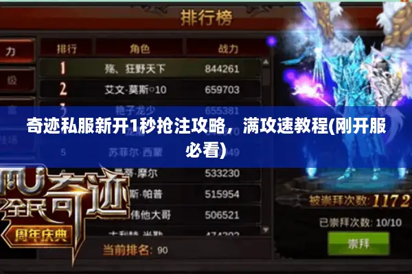 奇迹私服新开1秒抢注攻略，满攻速教程(刚开服必看)