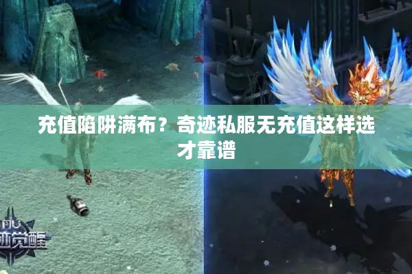 充值陷阱满布？奇迹私服无充值这样选才靠谱