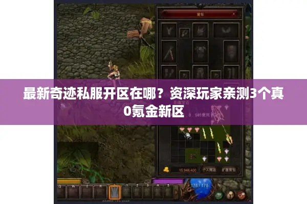 最新奇迹私服开区在哪？资深玩家亲测3个真0氪金新区
