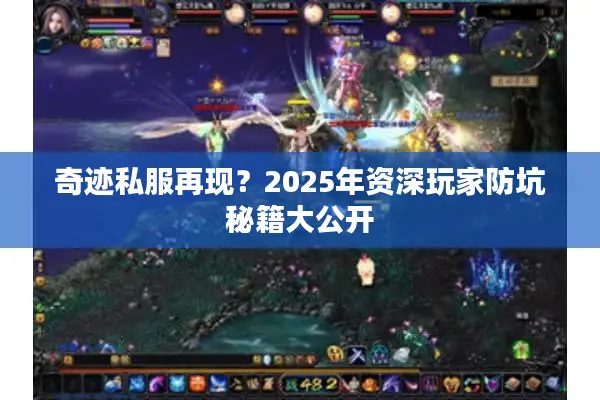 奇迹私服再现？2025年资深玩家防坑秘籍大公开