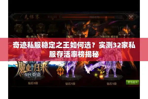 奇迹私服稳定之王如何选？实测32家私服存活率榜揭秘