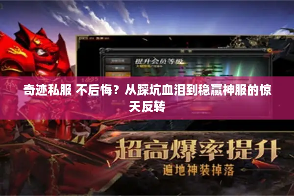 奇迹私服 不后悔？从踩坑血泪到稳赢神服的惊天反转