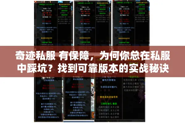 奇迹私服 有保障,为何你总在私服中踩坑?找到可靠版本的实战秘诀 奇迹私服 有保障,为何你总在私服中踩坑?找到可靠版本的实战秘诀